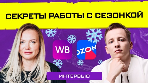 Стратегия на зимний сезон: от планов к действиям / Интервью с Данилом Овчинниковым