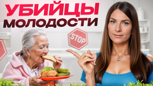 СРОЧНО исключите этот яд из рациона! / 5 продуктов, которые СТАРЯТ