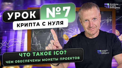 Что такое ICO и чем обеспечены монеты проектов? Крипта с нуля | Урок 7 #криптаснуля #обучениекрипте