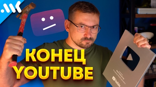 Конец YouTube | Интернет-цензура в России