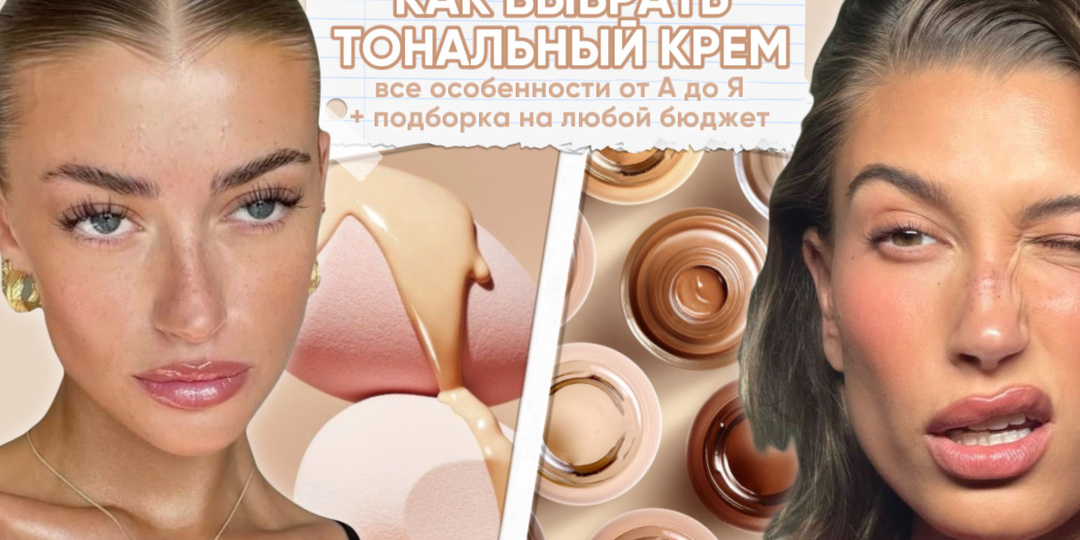 Идеальный тон: как выбрать тональный крем и не ошибиться