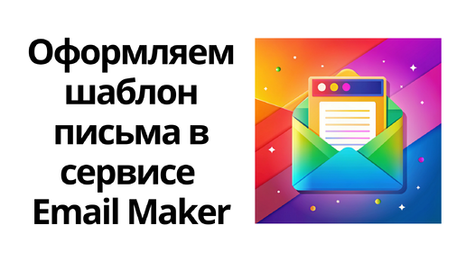 Создаем красивое оформление email-писем в сервисе Email Maker