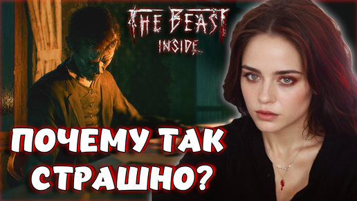 The Beast Inside - МРАЧНАЯ ИСТОРИЯ УБИЙСТВ. КТО ЭТОТ ЗВЕРЬ, ОН ОН ВНУТРИ НАС? #6