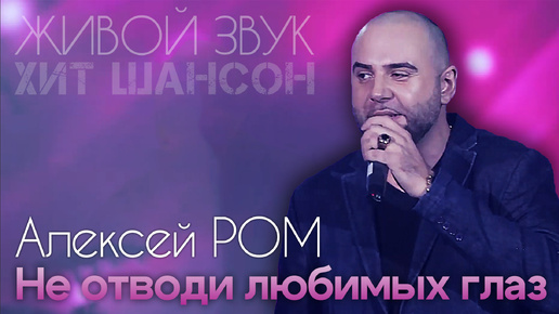 НЕ ОТВОДИ ЛЮБИМЫХ ГЛАЗ!! Алексей РОМ #шансон #песнядлядуши #радиошансон