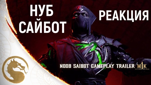 Нуб Сайбот в Mortal Kombat 1 - реакция на трейлер