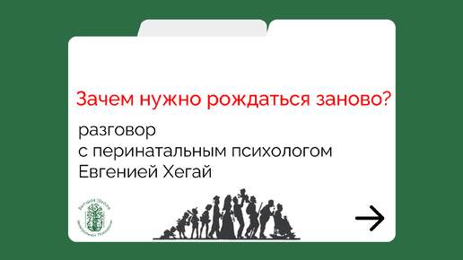 Зачем нужно рождаться заново?