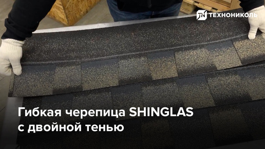 Гибкая черепица SHINGLAS с двойной тенью