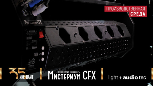 Мистериум CFX от ТМ ИМЛАЙТ: выход в серию