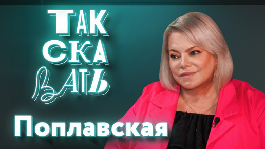 ТАК СКАЗАТЬ: Поплавская – о культурной революции, смертной казни, аресте Кибовского и мигрантах