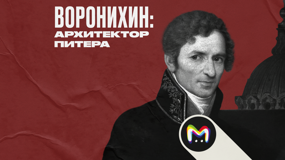 Андрей Воронихин: биография архитектора Санкт-Петербурга