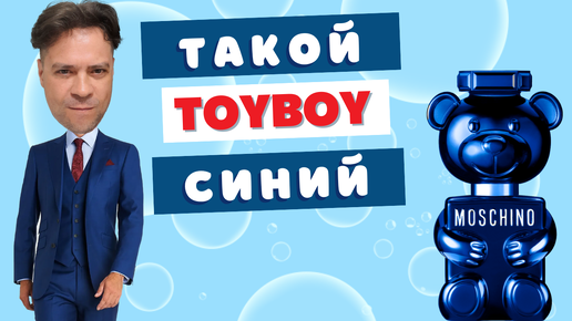 НОВИНКА 💥 Синий Toyboy Moschino 💥