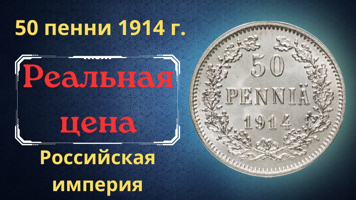 Монета 50 пенни 1914 года.