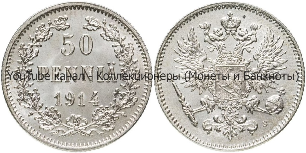 Монета 50 пенни 1914 года.