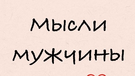 Мысли мужчины о Вас / Его мысли о Вас / Расклад таро на отношения