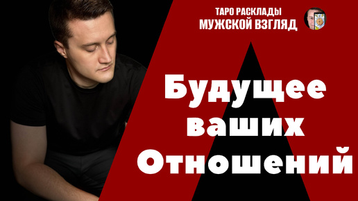 Будущее ваших отношений? Что ОЖИДАЕТ? Совет от высших сил!