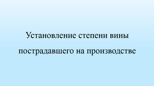 Установление степени вины пострадавшего на производстве