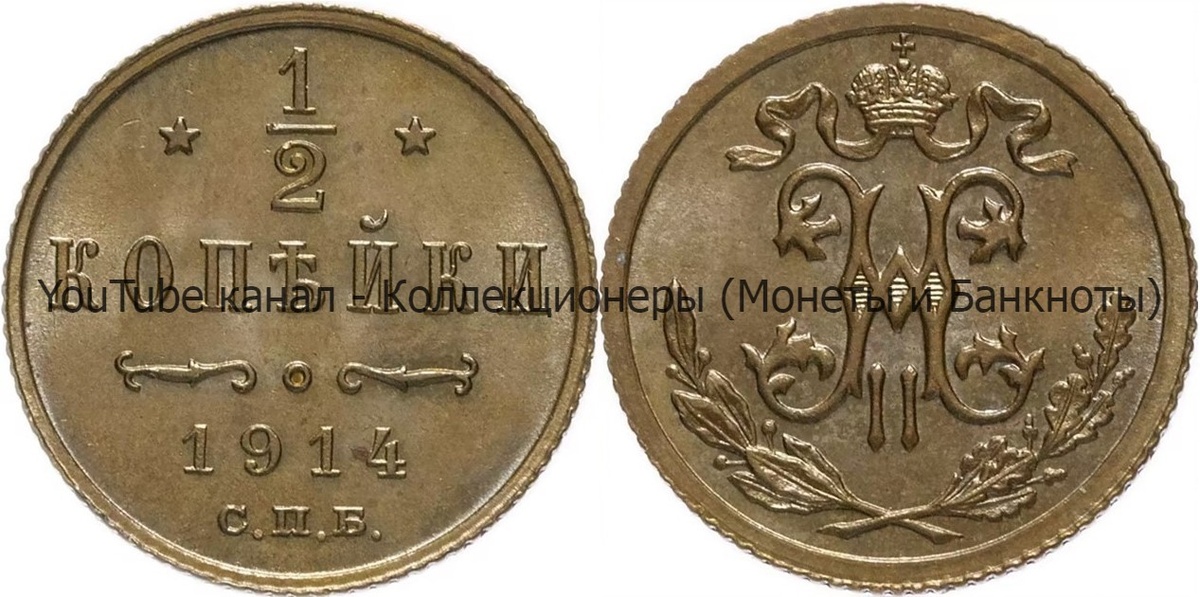 Монета 1/2 копейки 1914 года.