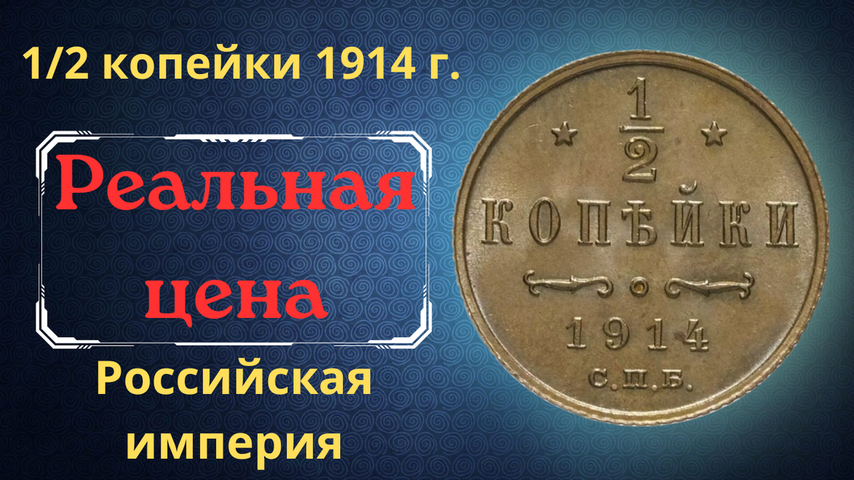 Монета 1/2 копейки 1914 года.