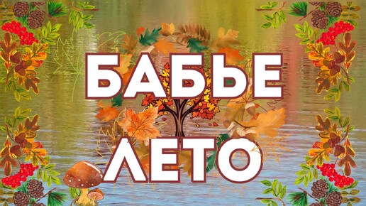 Скачать видео: Бабье лето🍁Осенняя открытка 🍂 Красота осени в стихах