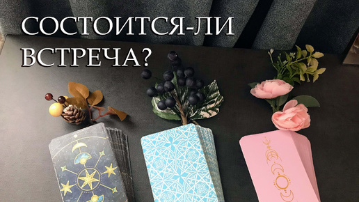 СОСТОИТСЯ-ЛИ ВСТРЕЧА❓