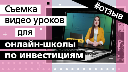 Съемка видеоуроков для онлайн школы по инвестициям