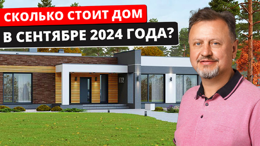 Сколько СТОИТ построить ДОМ в Сентябре 2024 года? / РЕАЛЬНАЯ ЦЕНА загородного дома!