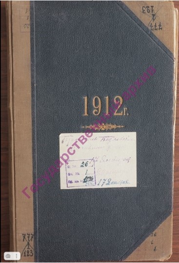 Книга протоколов заседаний Педагогического Совета СКРУ за 1912 год.