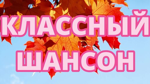 #235. 💎СЛУШАТЬ 🍁КЛАССНЫЙ РУССКИЙ ШАНСОН 2024 | НОВИНКИ ШИКАРНЫЙ РУССКИЙ ШАНСОН 2024 | ШАНСОН В ДОРОГУ 2024