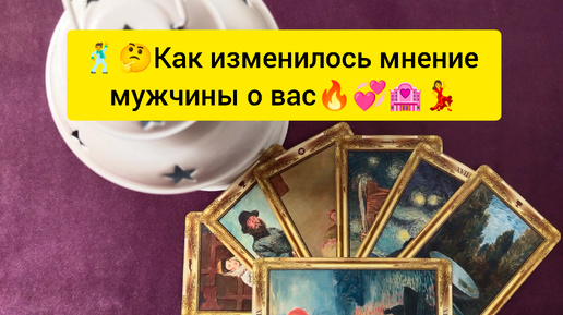 🕺🤔Как изменилось мнение мужчины о вас🔥💞🏩💃