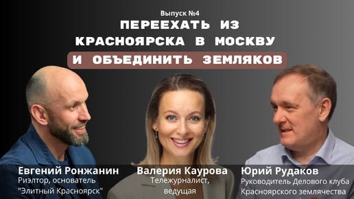 Юрий Рудаков: переехать из Красноярска в Москву и объединять земляков