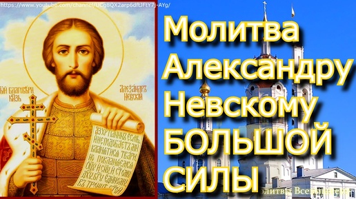 Молитва Александру Невскому БОЛЬШОЙ СИЛЫ. Просите сегодня о любой защите и помощи. Молитвы Всевышнему