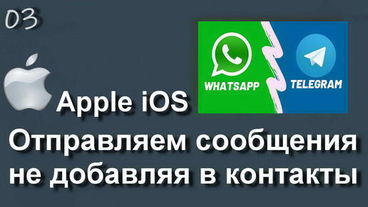 НАПИСАТЬ СООБЩЕНИЕ ВАТСАП И ТЕЛЕГРАМ НЕ ДОБАВЛЯЯ КОНТАКТЫ - IPHONE 2 СПОСОБА