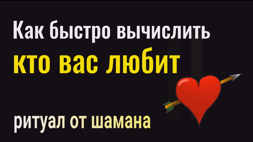 Кто в Вас тайно влюблён? Сделайте обряд и вы сразу всё узнаете