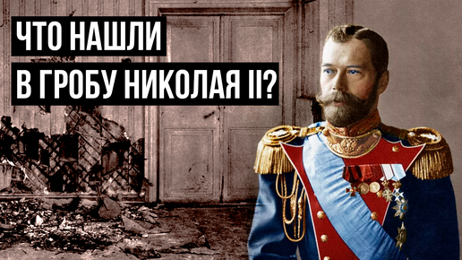 Download Video: Эксгумация Николая II. Что нашли в гробу последнего императора России?