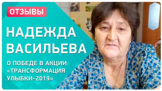 Васильева Надежда 👉 как удалось победить в акции «Трансформация улыбки»