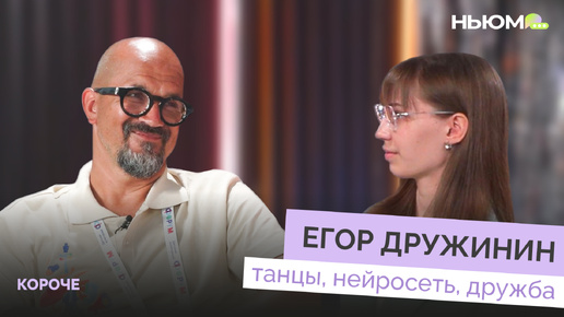 ЕГОР ДРУЖИНИН о нейросетях в танцевальном искусстве, дружбе и учебе