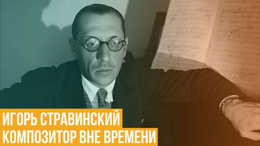 Игорь Стравинский. Композитор вне времени