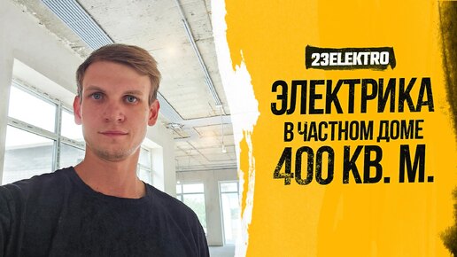 Электромонтаж для Частного Дома 400 кв. м. в селе Красносельское