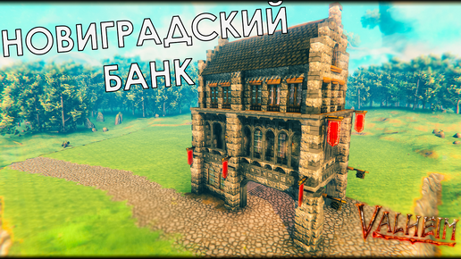 Valheim: Построил банк Вивальди из Новиграда (Ведьмак 3)