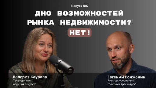 Дно возможностей рынка недвижимости?! Нет!