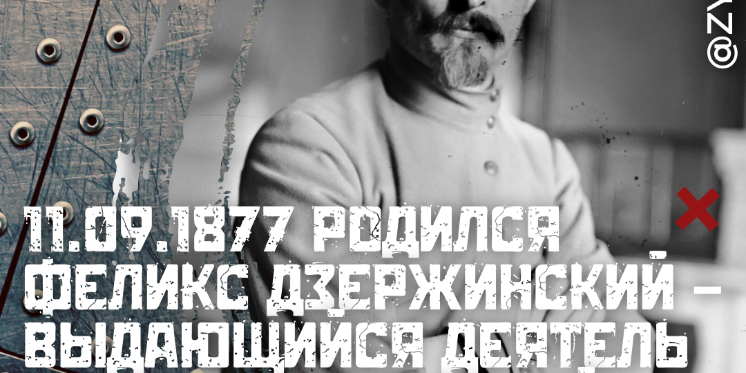 11 сентября 1877 года родился Феликс Эдмундович Дзержинский – выдающийся деятель Коммунистической партии и Советского государства