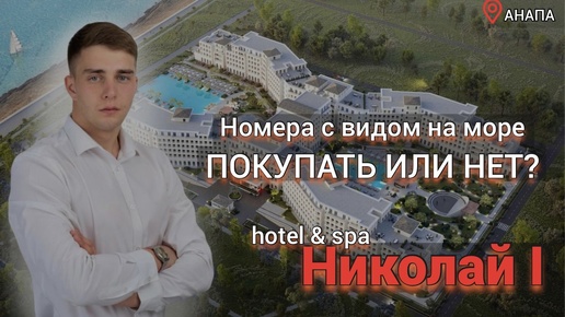 #Анапа Николай 1 hotel & spa | Номера с видом на море | НОВАЯ НАБЕРЕЖНАЯ | Выгодная инвестиция