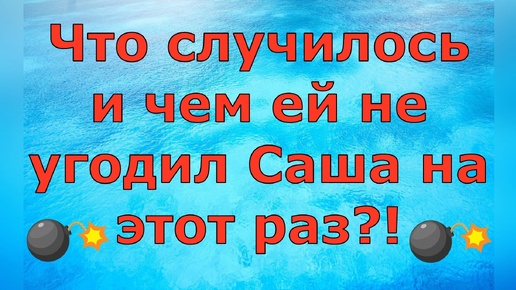 Деревенский дневник очень многодетной мамы Что случилось и чем ей не угодил Саша на этот раз?! Обзор