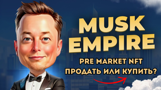 ➡️ X Empire Pre-Market - СТОИТ ЛИ ПРОДАВАТЬ ИЛИ ПОКУПАТЬ?