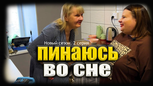 Без контроля. 2 Серия. Хочу в Париж. Пинаюсь во сне. Полки своими руками. Разговариваю во сне.