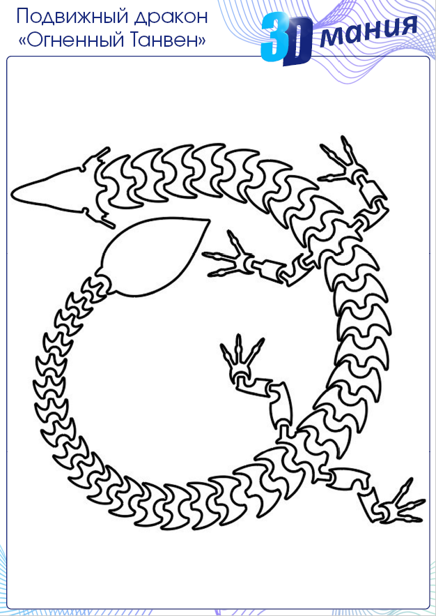 Этот трафарет предназначен для создания подвижного дракона со съемными крыльями при помощи 3д ручки. Особенность данного трафарета заключается в использовании специальных шарниров, которые позволяют крыльям двигаться и сниматься. Благодаря этому, ваш дракон станет не просто статичной фигуркой, а настоящей игрушкой, способной принимать различные положения и радовать вас своей реалистичностью.  Также, в комплекте с трафаретом идет молд для изготовления шарнирных соединений. Это позволит вам создать крепкие и надежные соединения между частями вашего дракона, обеспечивая его долговечность и функциональность. 
Приобретая этот уникальный трафарет у нас, вы получаете возможность создать своего собственного уникального дракона и насладиться процессом его создания. Он станет отличным подарком для любителей 3Д моделирования и креативного творчества.
