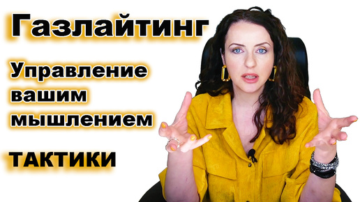 Скачать видео: ГАЗЛАЙТИНГ - психологическое насилие. Как определить, что вы живёте с абьюзером. Фразы маркеры.