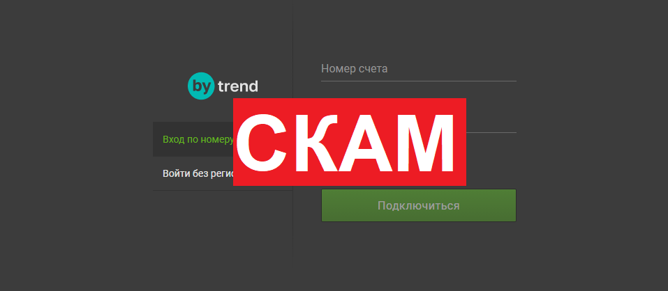 Брокер By Trend отзывы – Мошенничество? Предупреждение о Webtrader.Bytrend.io