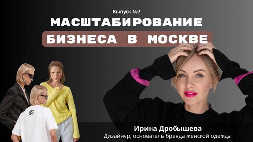 Ирина Дробышева: 