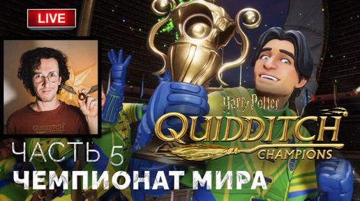 Чемпионат мира по квиддичу ➤ Harry Potter: Quidditch Champions ● Прохождение 5